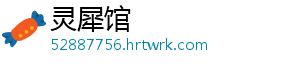 灵犀馆
